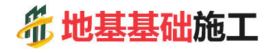 夏邑地基基础施工